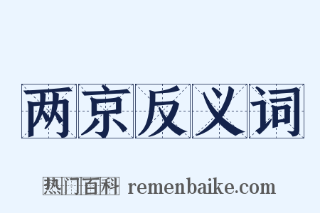 两京反义词是什么意思的图片